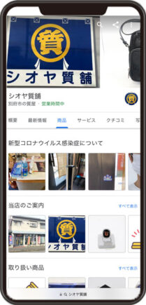 シオヤ質舗のGoogleビジネスプロフィール イメージ画像