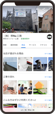 株式会社堺Re:工務のGoogleビジネスプロフィール イメージ画像