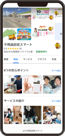 不用品回収スマートのGoogleビジネスプロフィール イメージ画像